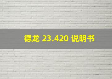 德龙 23.420 说明书